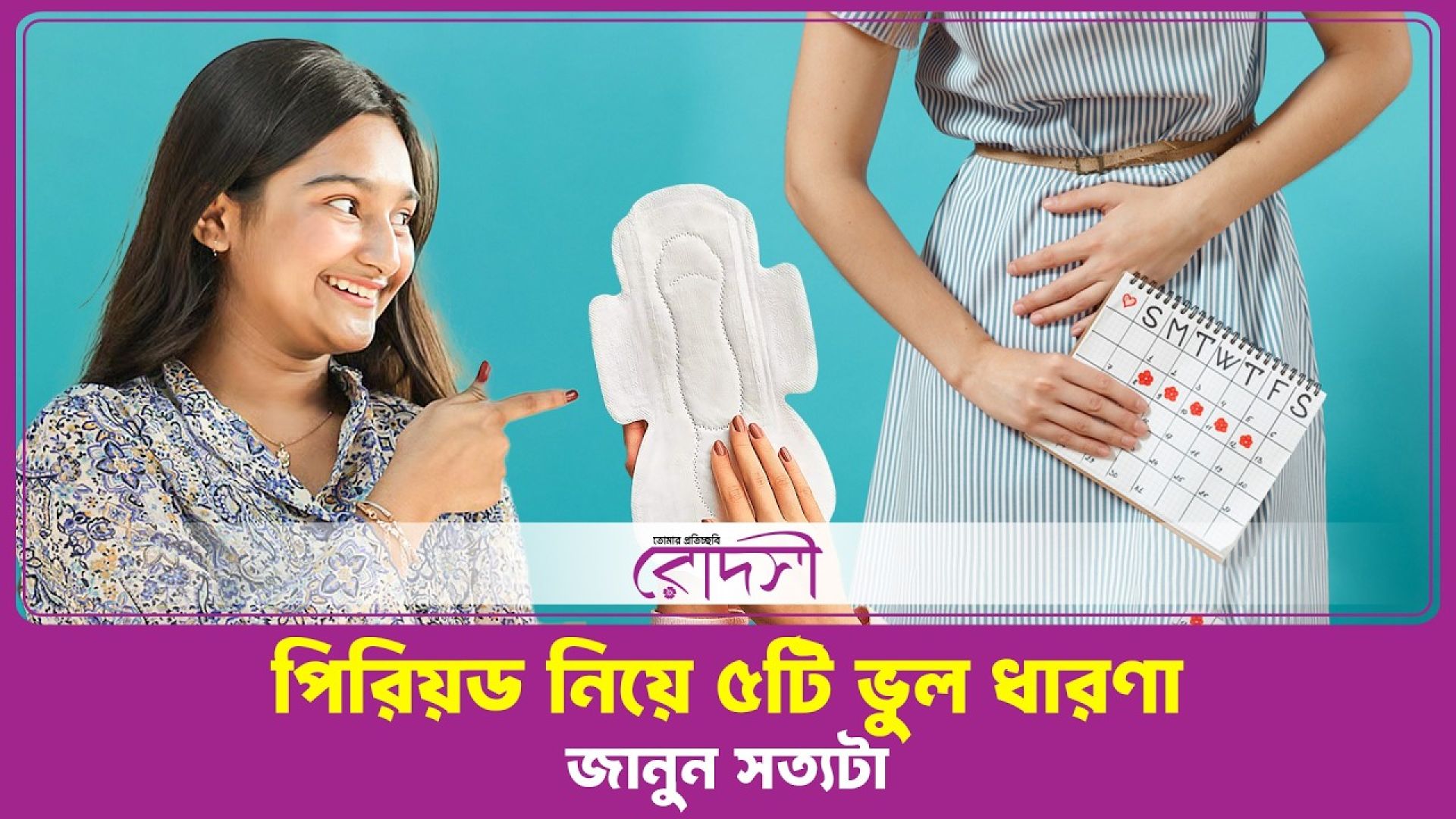 পিরিয়ড নিয়ে ৫টি ভুল ধারণা